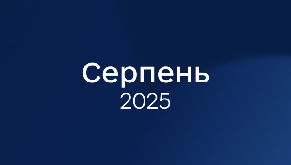 Серпень 2025